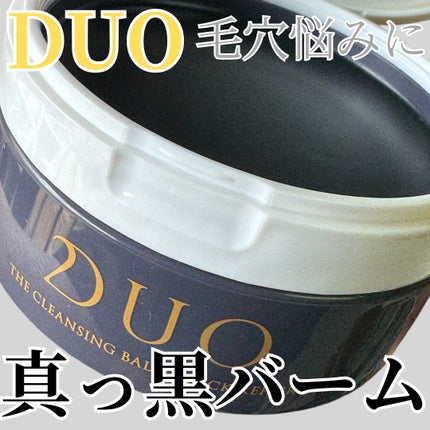 デュオ ザ クレンジングバーム/DUO/クレンジングバームを使ったクチコミ(1枚目)