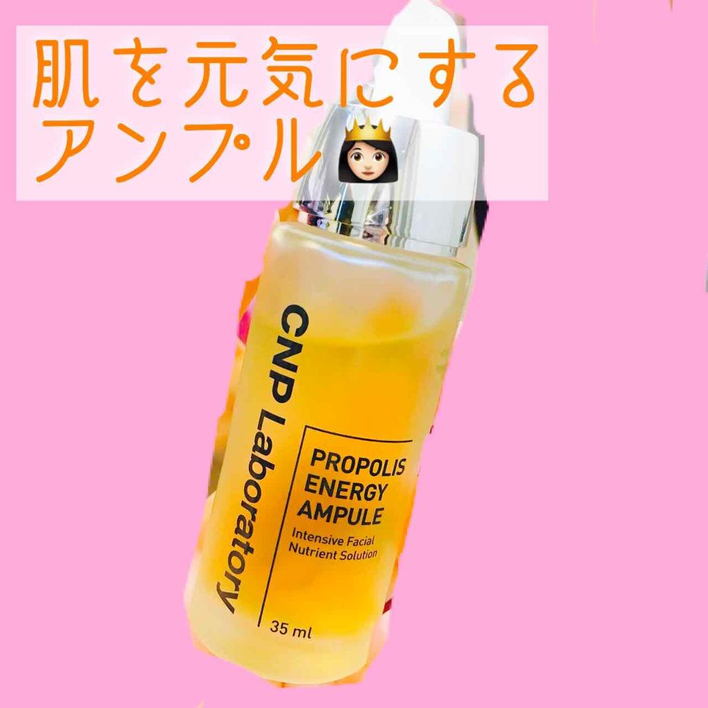 プロポリス エネルギーアンプル/CNP Laboratory/美容液を使ったクチコミ（1枚目）