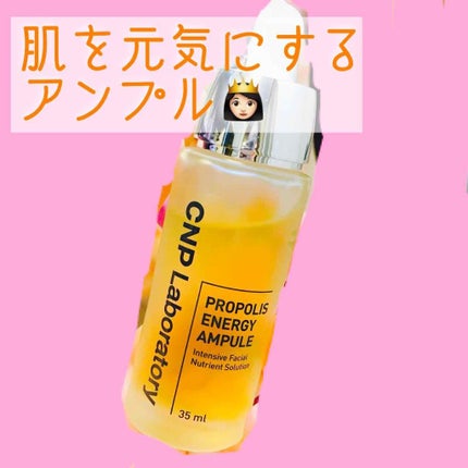 プロポリス エネルギーアンプル/CNP Laboratory/美容液を使ったクチコミ(1枚目)