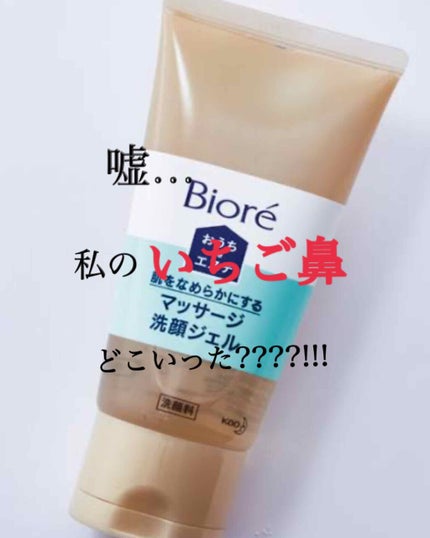 おうちdeエステ 肌をなめらかにする マッサージ洗顔ジェル/ビオレ/その他洗顔料を使ったクチコミ(1枚目)