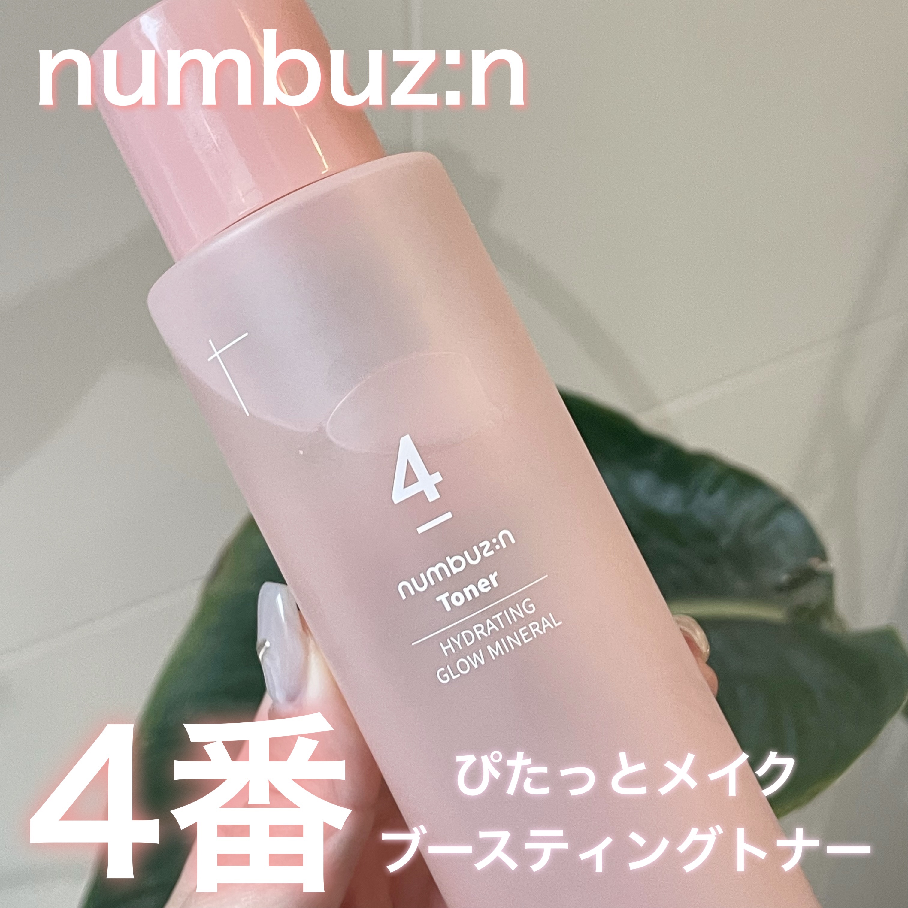 4番 ぴたっとメイクブースティングトナー/numbuzin/化粧水を使ったクチコミ（1枚目）