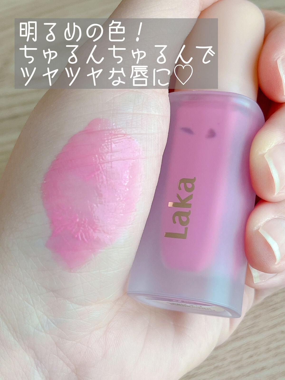 フルーティーグラムティント/Laka/リップティントを使ったクチコミ(3枚目)