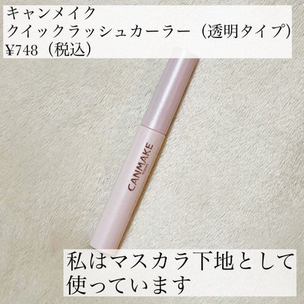 クイックラッシュカーラー/キャンメイク/マスカラ下地を使ったクチコミ(2枚目)