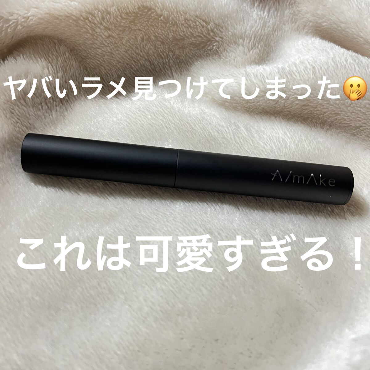 エーメイク グリッタースティック/A/mAke/グリッターを使ったクチコミ（1枚目）