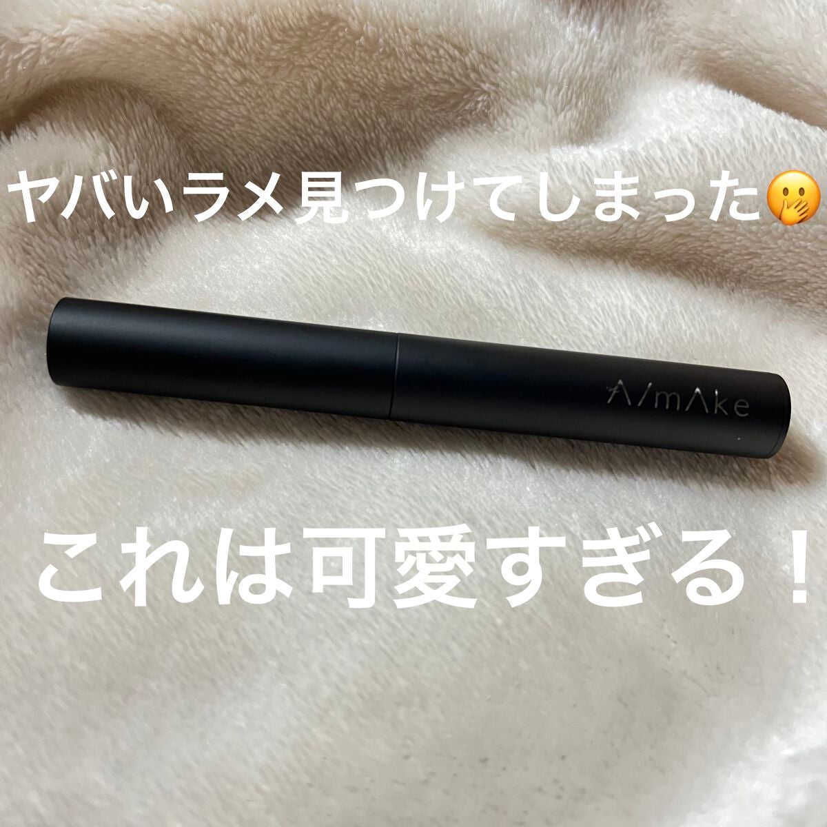 エーメイク グリッタースティック/A/mAke/グリッターを使ったクチコミ(1枚目)