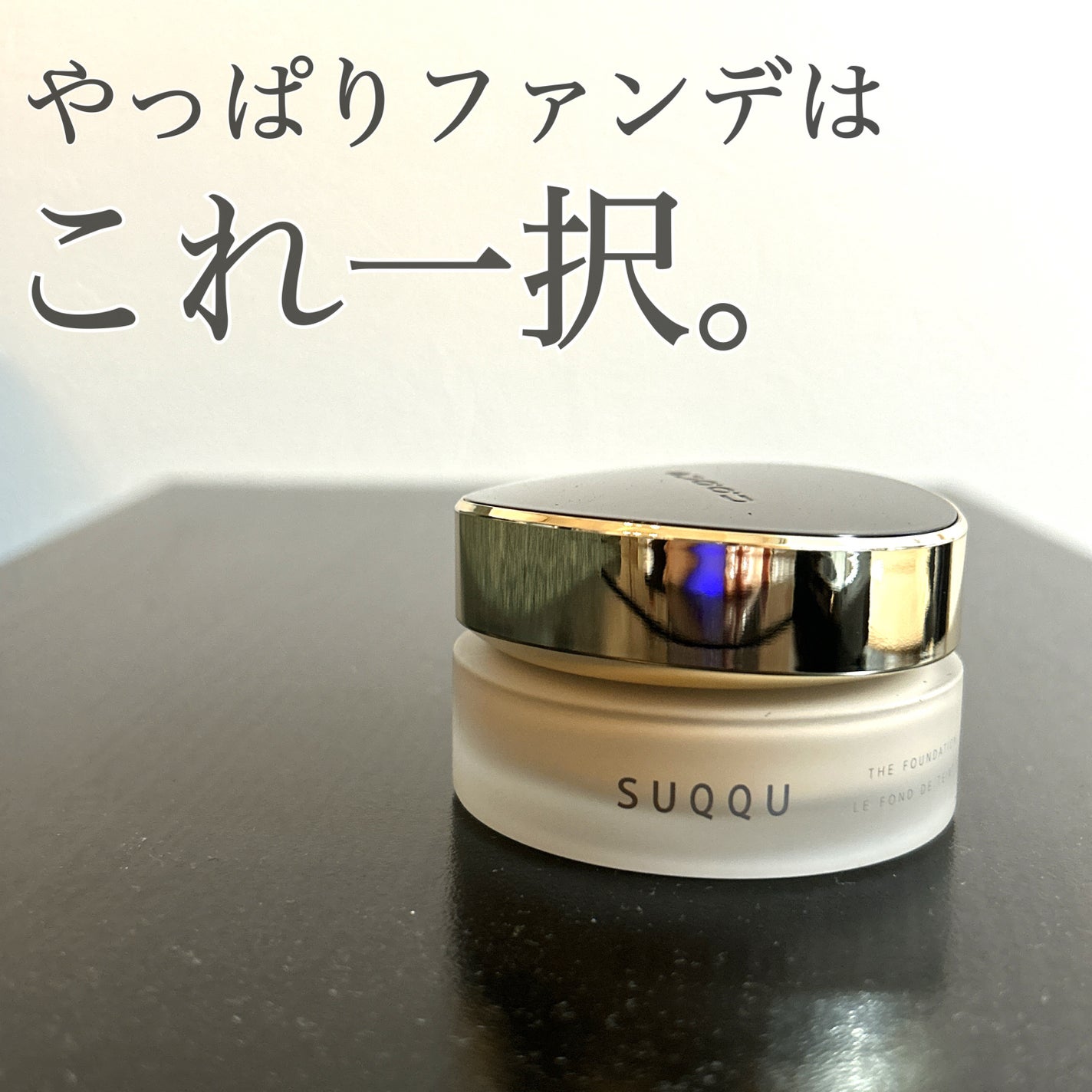 ザ ファンデーション/SUQQU/クリーム・エマルジョンファンデーションを使ったクチコミ(1枚目)