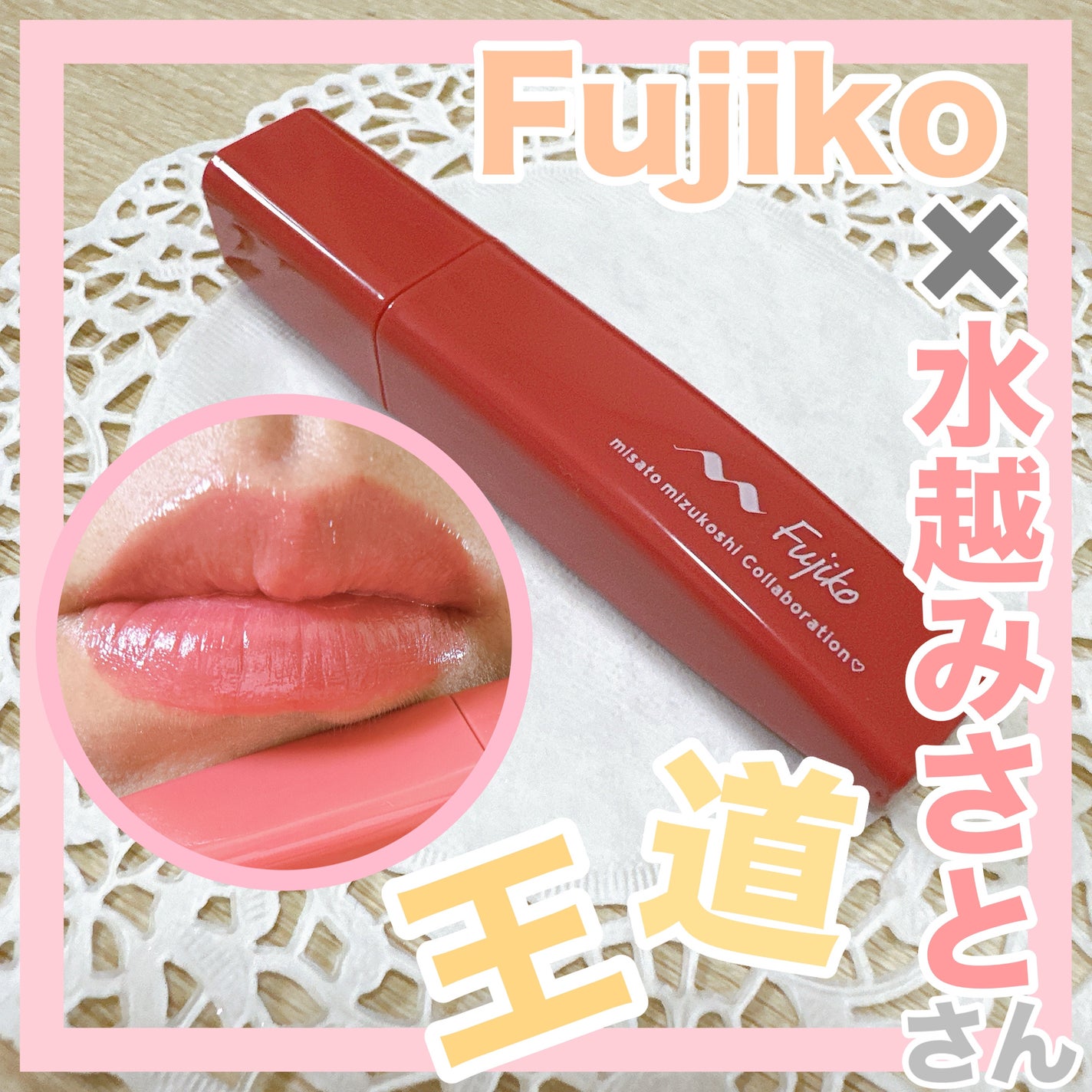 プランピーリップ/Fujiko/リップグロスを使ったクチコミ(1枚目)