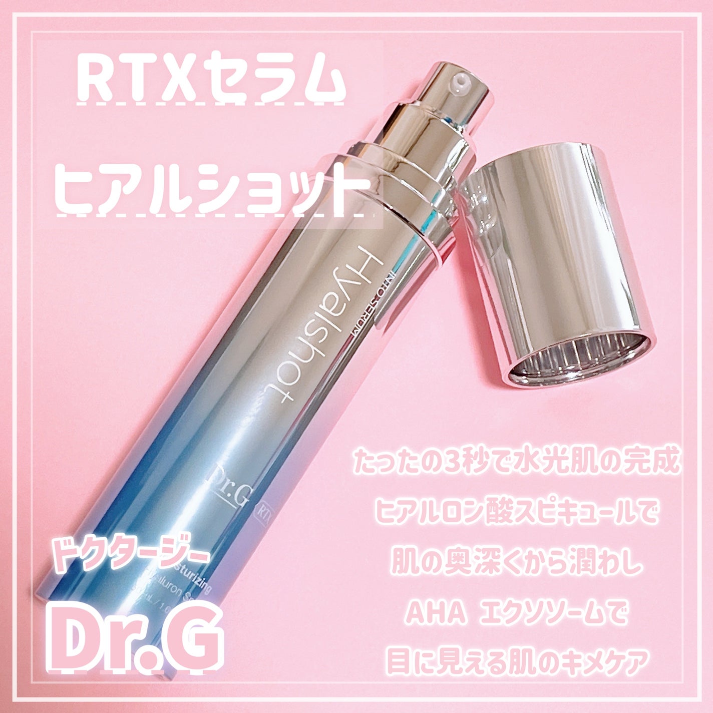 RTXセラム ヒアルショット/Dr.G/美容液を使ったクチコミ(1枚目)