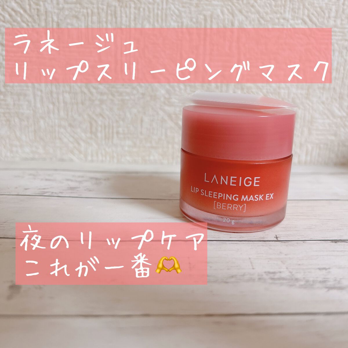リップスリーピングマスク/LANEIGE/リップバームを使ったクチコミ（1枚目）