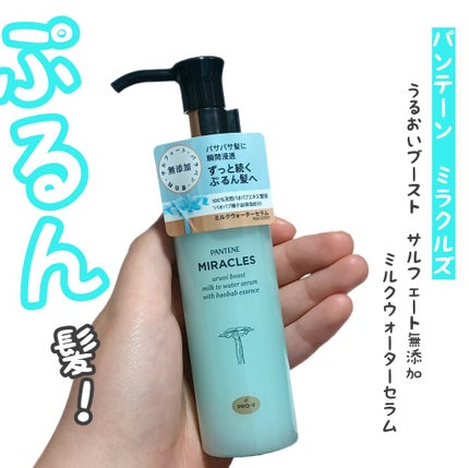 ミラクルズ うるおいブーストミルクウォーターセラム/パンテーン/アウトバストリートメントを使ったクチコミ(1枚目)