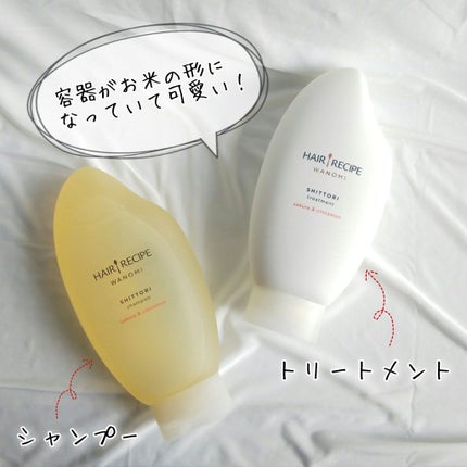 しっとり シャンプー/トリートメント/WANOMI/シャンプー・コンディショナーを使ったクチコミ(2枚目)