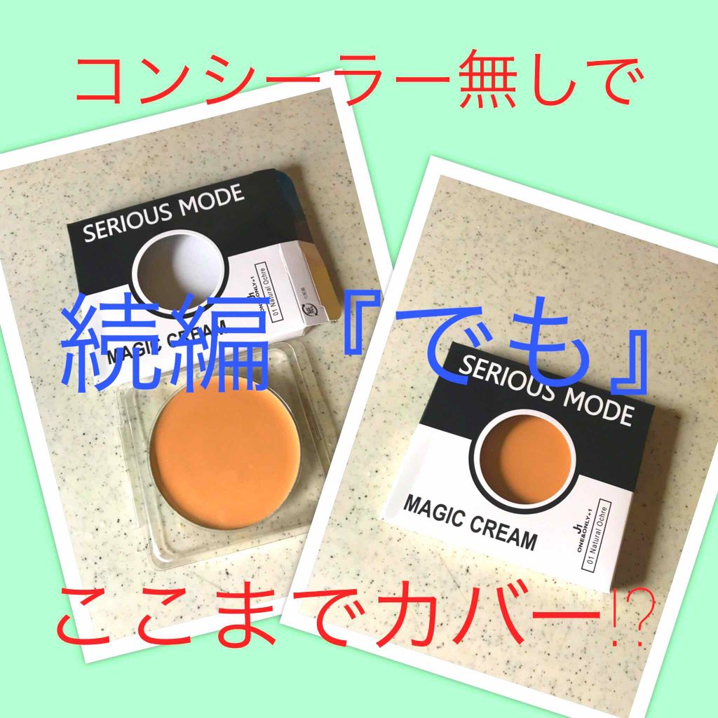 MAGIC CREAM/SERIOUS MODE/クリーム・エマルジョンファンデーションを使ったクチコミ(1枚目)