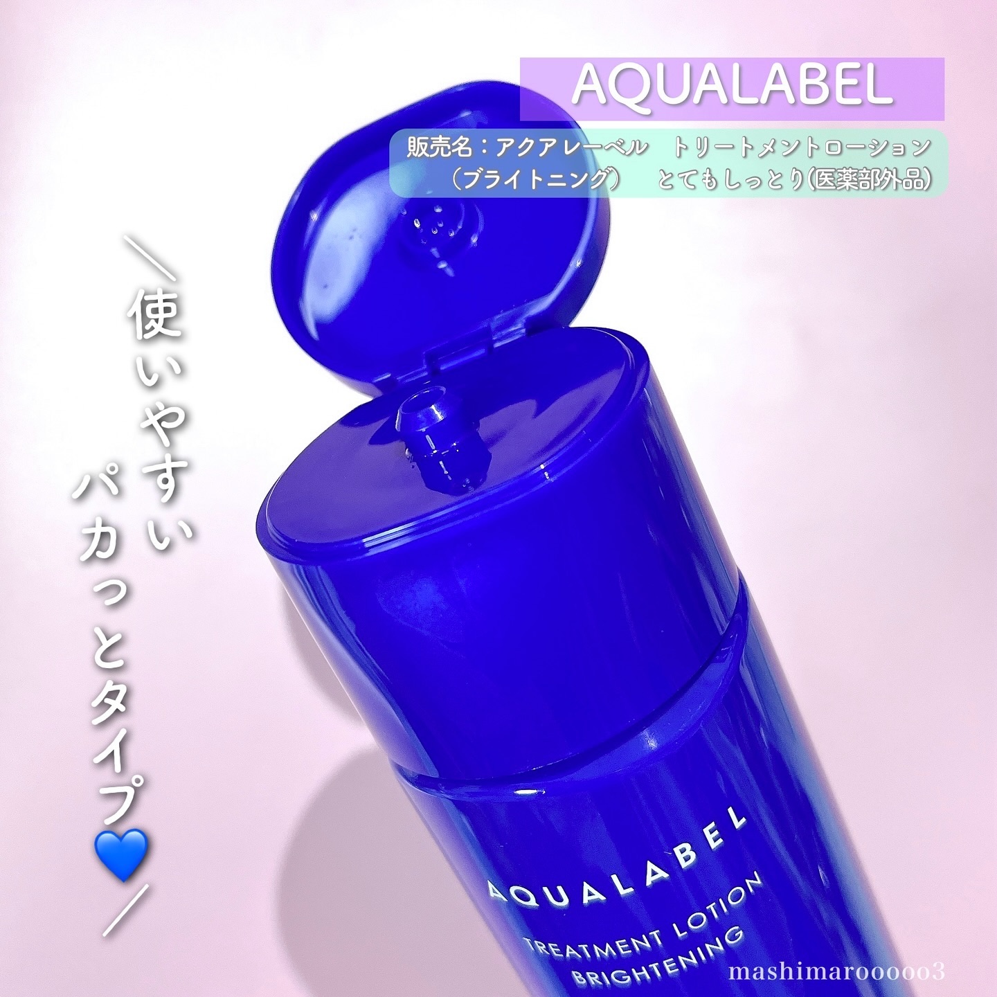 トリートメントローション （ブライトニング） とてもしっとり トライアル（100mL）/アクアレーベル/化粧水を使ったクチコミ（3枚目）