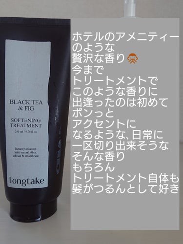 ブラックティー&フィグソフトニングトリートメント/Longtake/洗い流すヘアトリートメントを使ったクチコミ（3枚目）