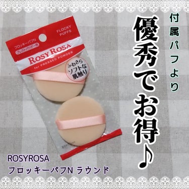 ロージーローザ フロッキーパフN ラウンド 2Pのクチコミ「【ROSYROSA フロッキーパフN ラウンド 】

フェイスパウダーは、全部コレにしてる！
.....」（1枚目）