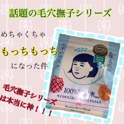 お米のマスク/毛穴撫子/シートマスク・パックを使ったクチコミ(1枚目)