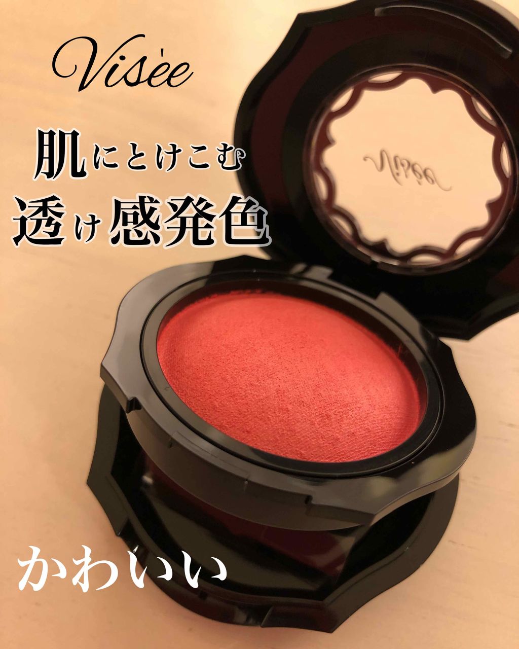 フォギーオンチークス Ｎ/Visée/パウダーチークを使ったクチコミ（1枚目）