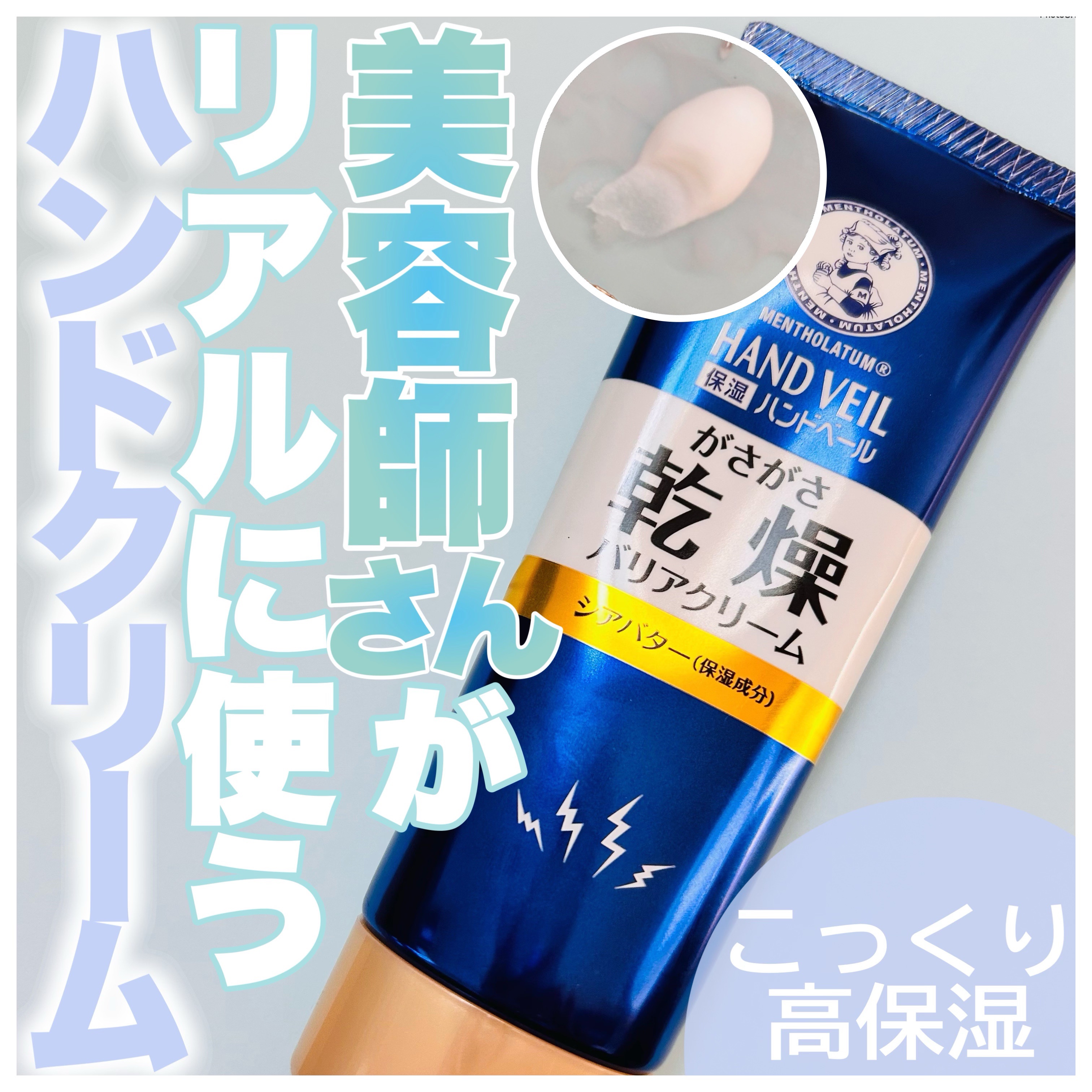 メンソレータム ハンドベール 乾燥 バリアクリームのクチコミ「メンソレータム
ハンドベール 乾燥 バリアクリーム　
¥715

＼美容師さんがリアルに使うハ.....」（1枚目）