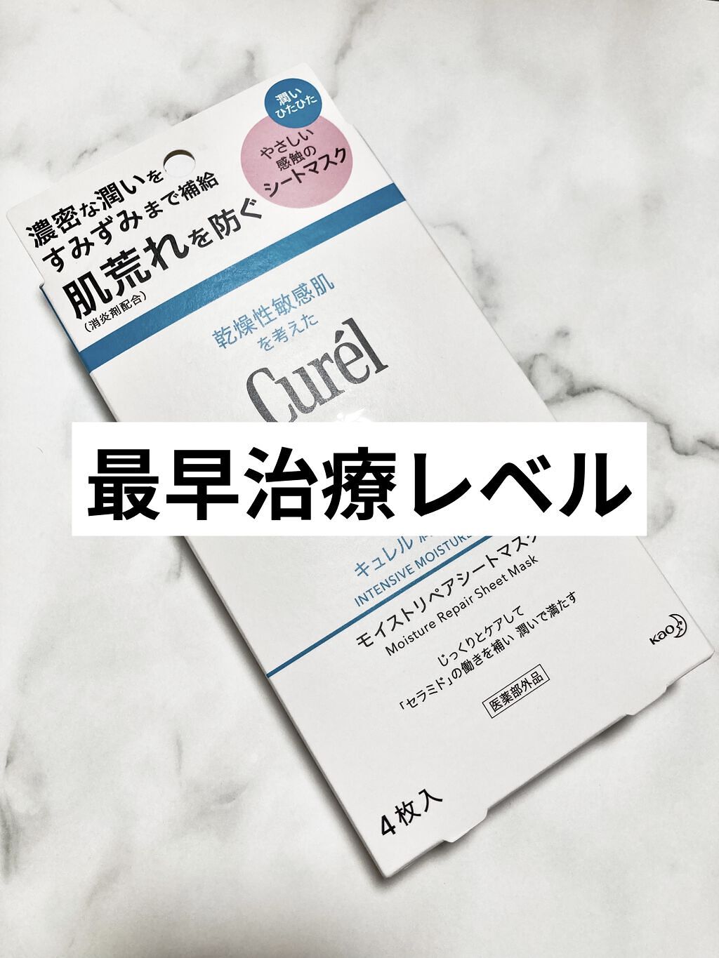 潤浸保湿 モイストリペアシートマスク/キュレル/シートマスク・パックを使ったクチコミ（1枚目）