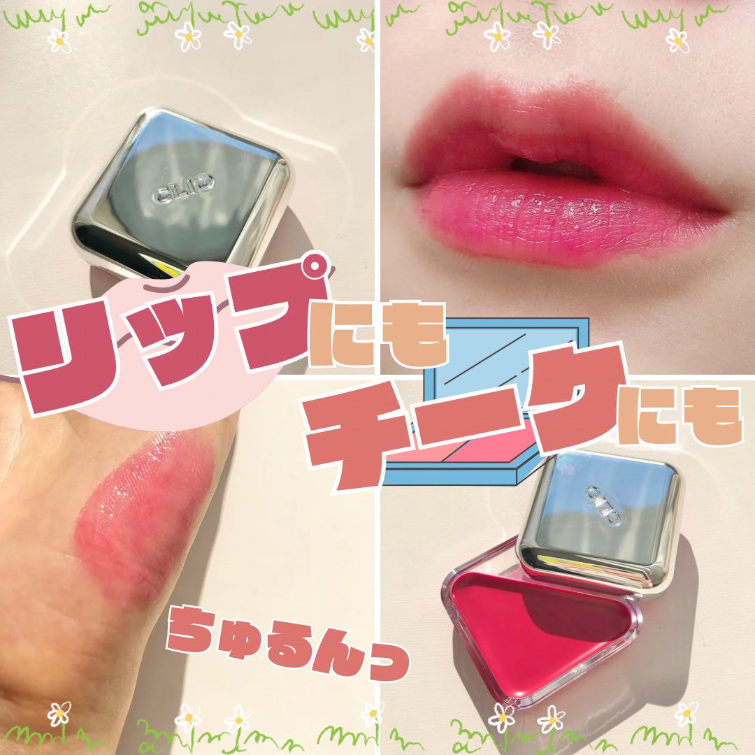 エッセンシャル リップチーク タップ/CLIO/ジェル・クリームチークを使ったクチコミ(1枚目)