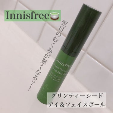 グリーンティーシード アイ＆フェイスボール/innisfree/美容液を使ったクチコミ（1枚目）