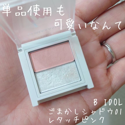 ごまかしシャドウ 01 レタッチピンク / b idol(ビーアイドル) | LIPS ごまかしシャドウ 01 レタッチピンク / b idol(ビーアイドル) | LIPS