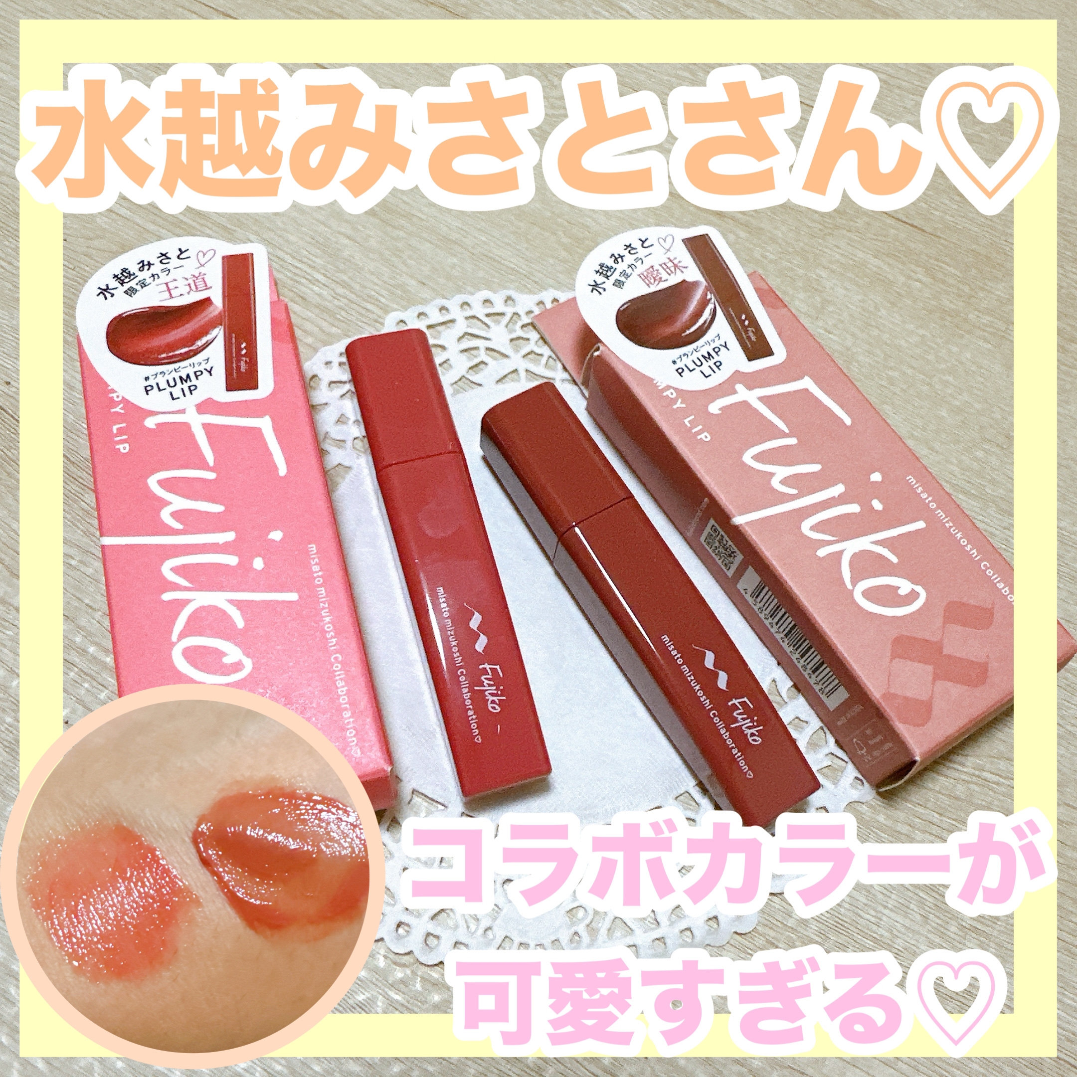 プランピーリップ/Fujiko/リップグロスを使ったクチコミ（1枚目）