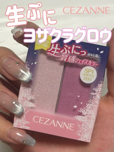 \  生ぷにっ ヨザクラグロウ🌸 /




CEZANNE
フェイスグロウカラー
SP1ヨザクラグロウ
660円




2月9日新発売のヨザクラグロウ🌸


発売日にめちゃくちゃ店回って
7件目でや