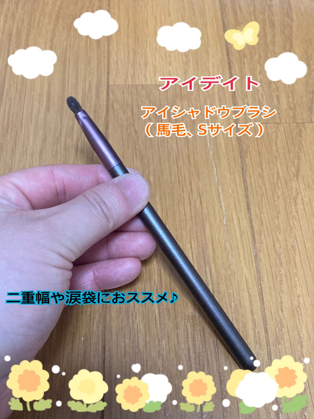 アイデイト アイシャドウブラシ(馬毛、Sサイズ)/IDATE/メイクブラシを使ったクチコミ(3枚目)