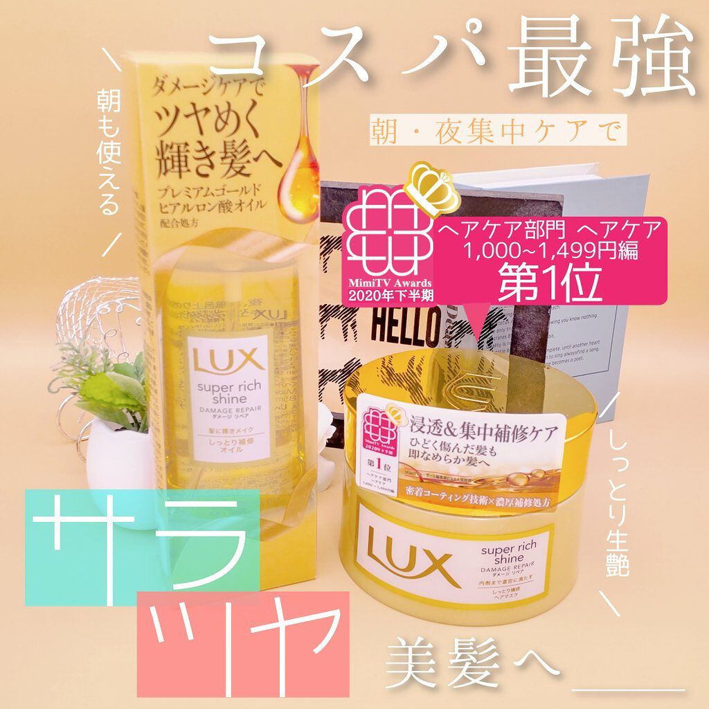 スーパーリッチシャイン ダメージリペア リッチ補修ヘアマスク/LUX/ヘアマスク・ヘアパックを使ったクチコミ（1枚目）