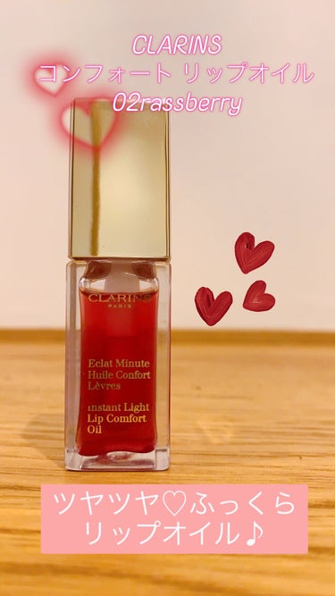 CLARINS　コンフォート リップオイル　02rassberry


リピート2回目のリップオイル♪
いちごシロップのような甘い香りがします♡
見た目もいちごシロップみたい♡
塗りやすくて、ぽってり、