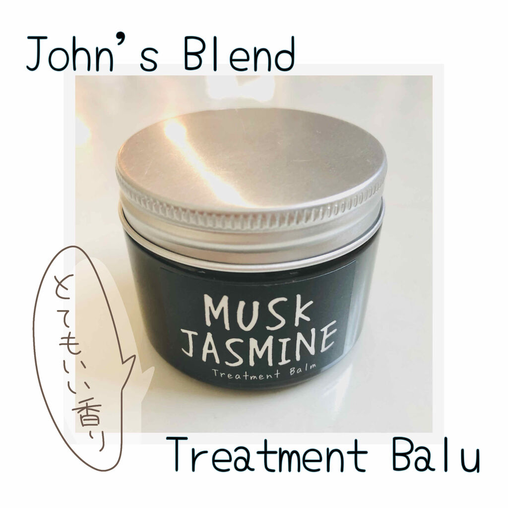 トリートメントバーム/John's Blend/ヘアバームを使ったクチコミ（1枚目）
