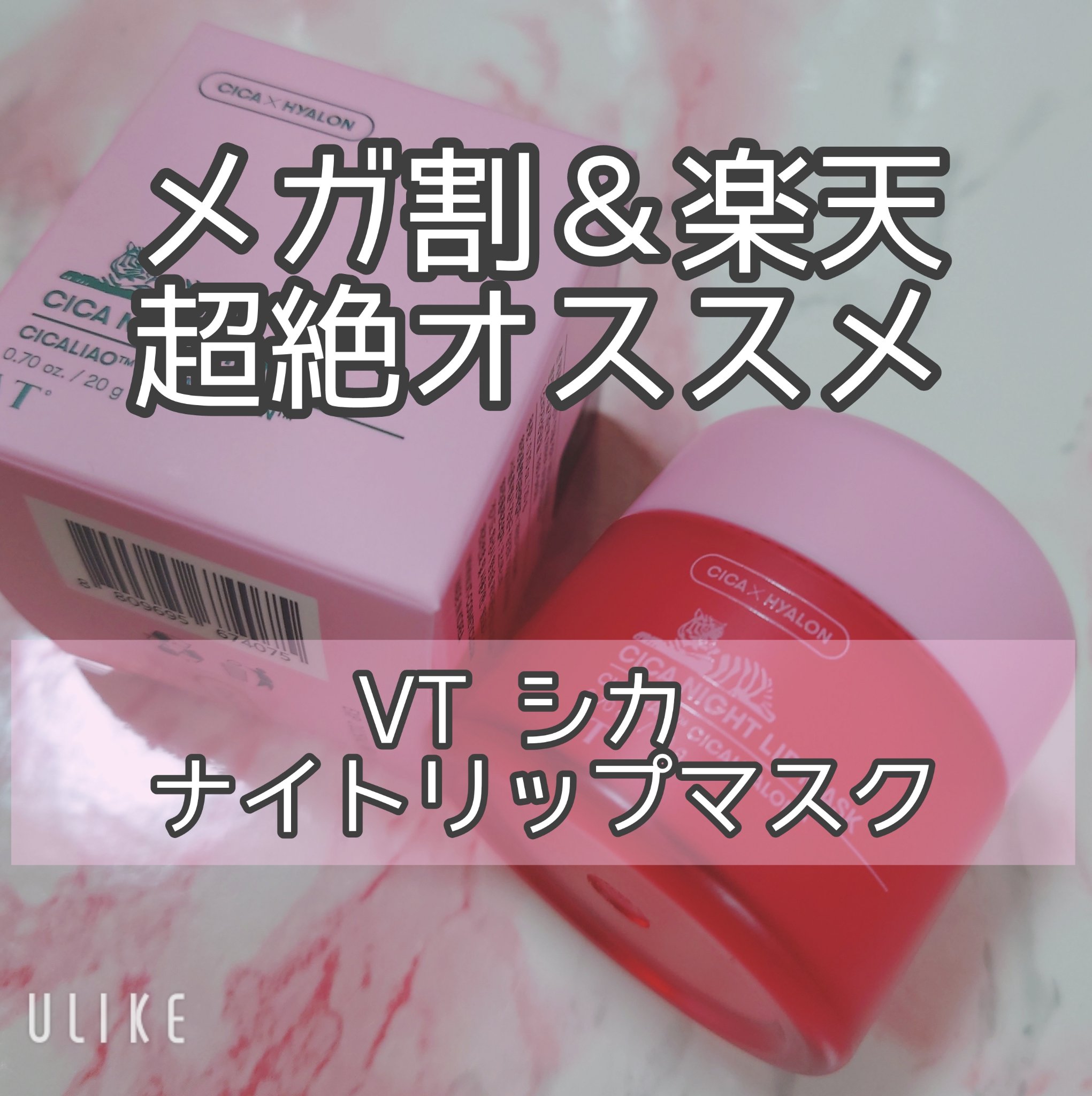 CICA ナイトリップマスク/VT/リップマスクを使ったクチコミ（1枚目）