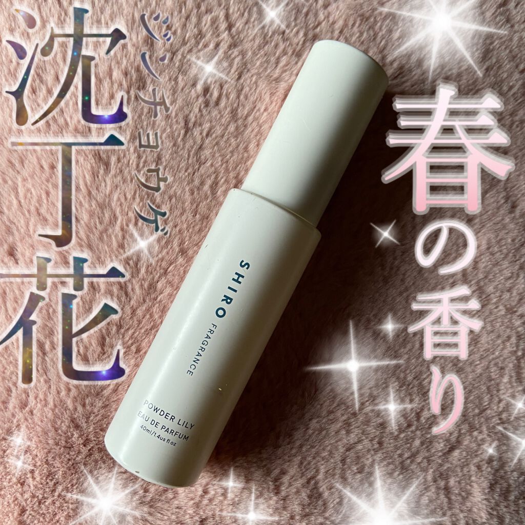 SHIRO パウダーリリーオードパルファンのクチコミ「やっぱり私はShiroが好き🥺💓

SHIROパウダーリリーオードパルファン

おそらく3つめ.....」（1枚目）