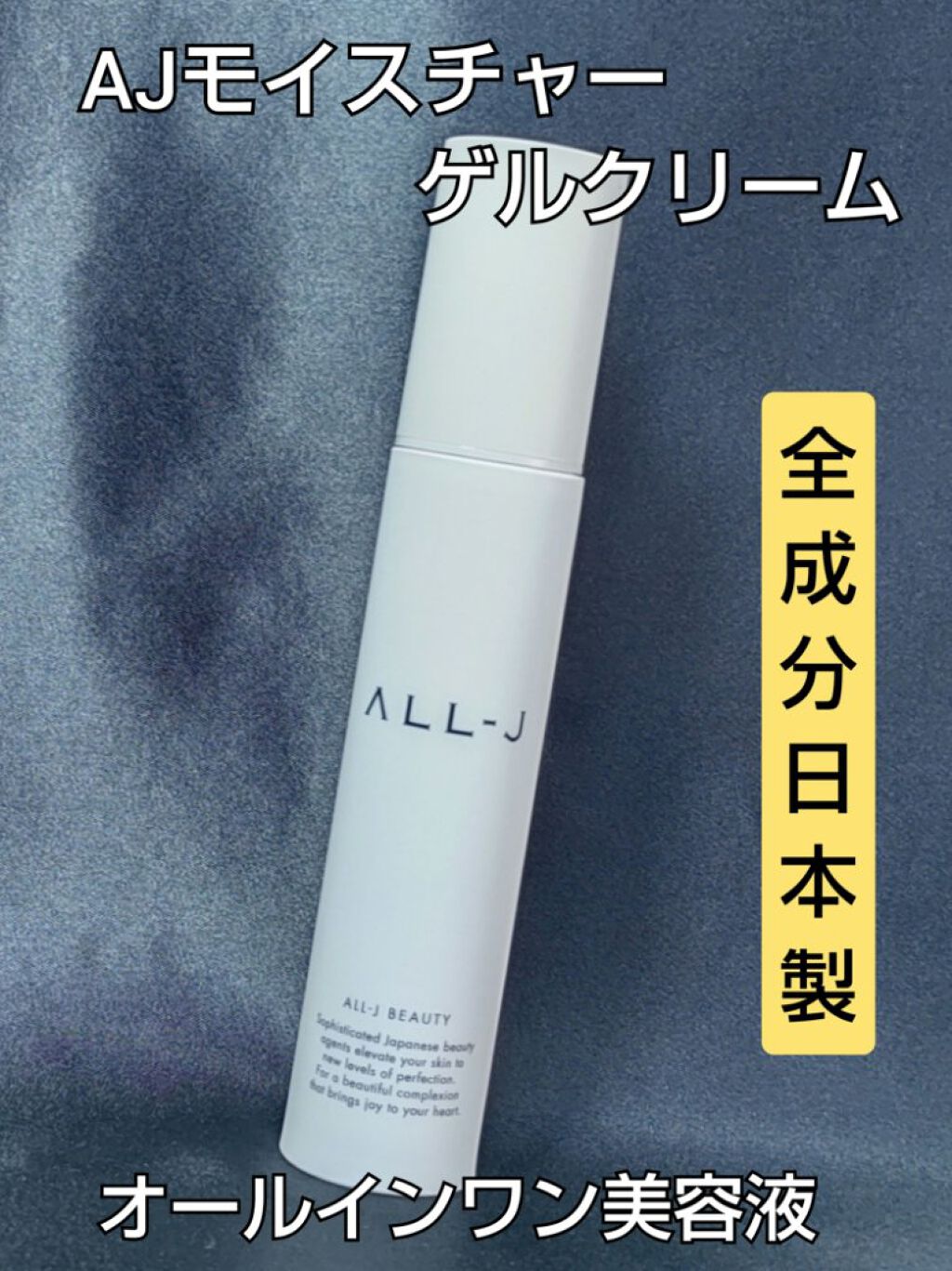 AJモイスチャーゲルクリーム/ALL-J/オールインワン化粧品を使ったクチコミ（1枚目）