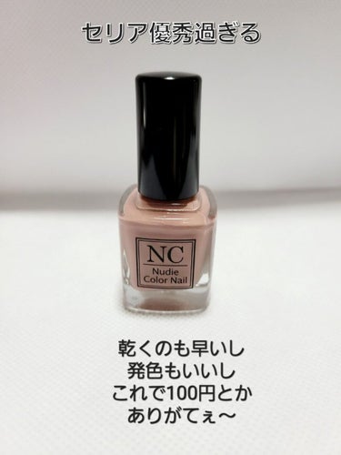 セリア NC Nudie Colorネイルのクチコミ「セリアでたまたま発見して可愛いカラー
だったので購入しました✨

春にピッタリなピンクベージュ.....」（1枚目）