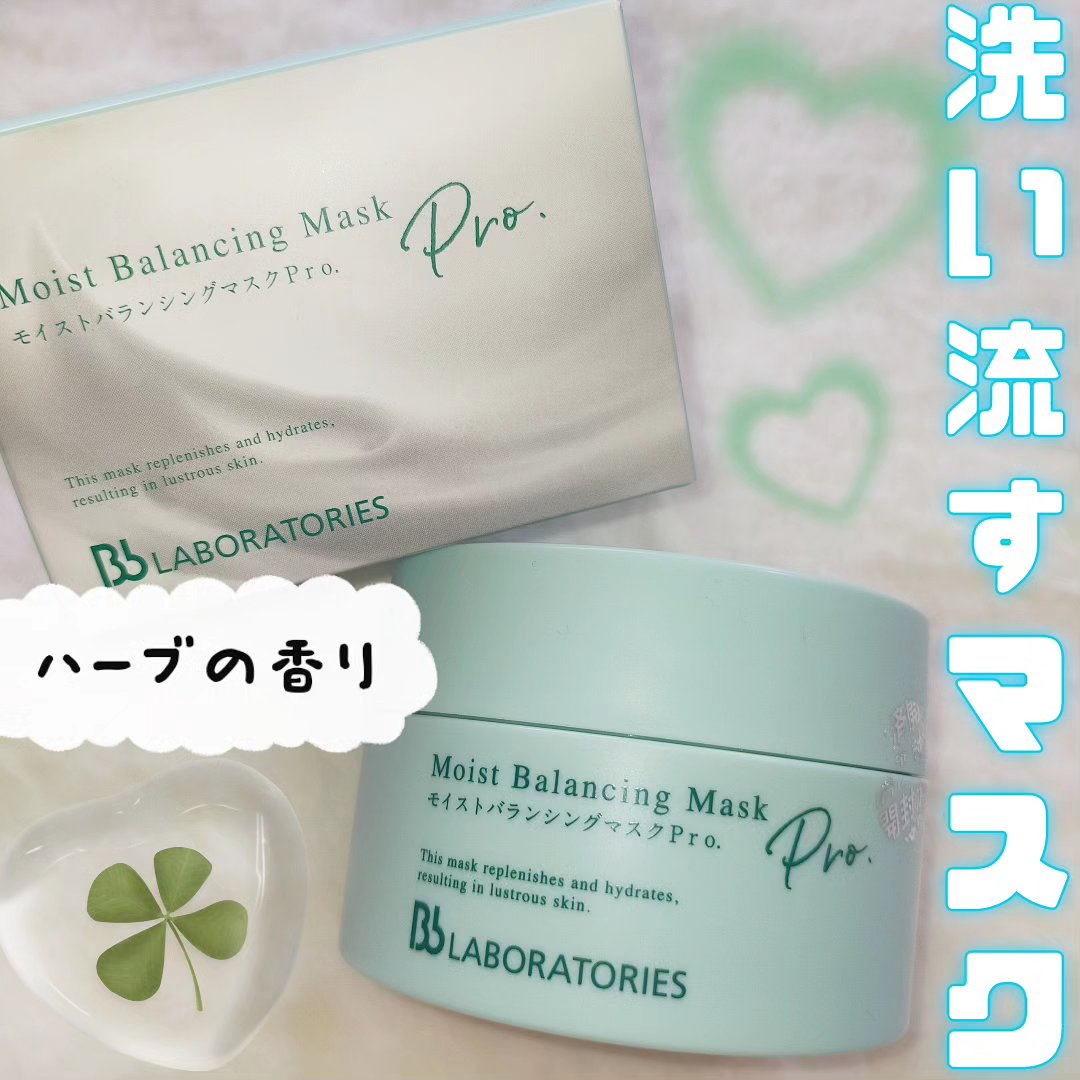 モイストバランシングマスクPro．/ビービーラボラトリーズ/洗い流すパック・マスクを使ったクチコミ（1枚目）