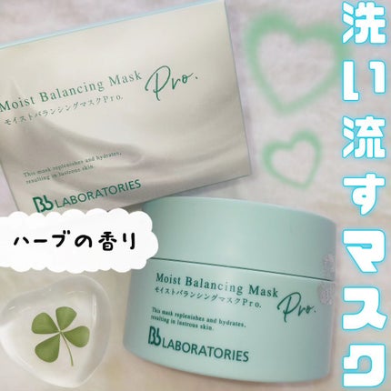 モイストバランシングマスクPro./ビービーラボラトリーズ/洗い流すパック・マスクを使ったクチコミ(1枚目)