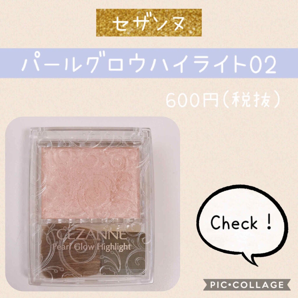 パールグロウハイライト/CEZANNE/パウダーハイライトを使ったクチコミ(1枚目)