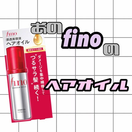 フィーノ プレミアムタッチ 濃厚美容液ヘアオイル/フィーノ/ヘアオイルを使ったクチコミ(1枚目)