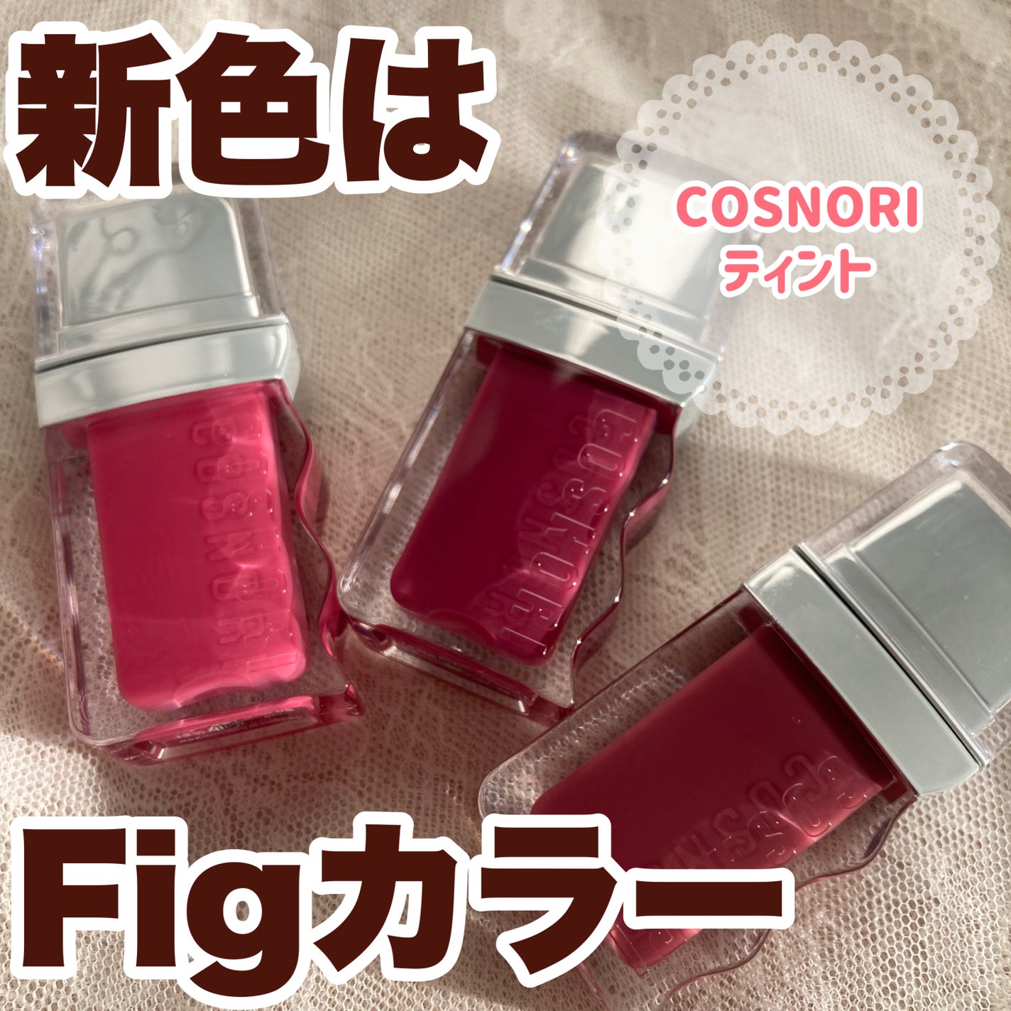 フローウェーブティント/COSNORI/リップティントを使ったクチコミ(1枚目)