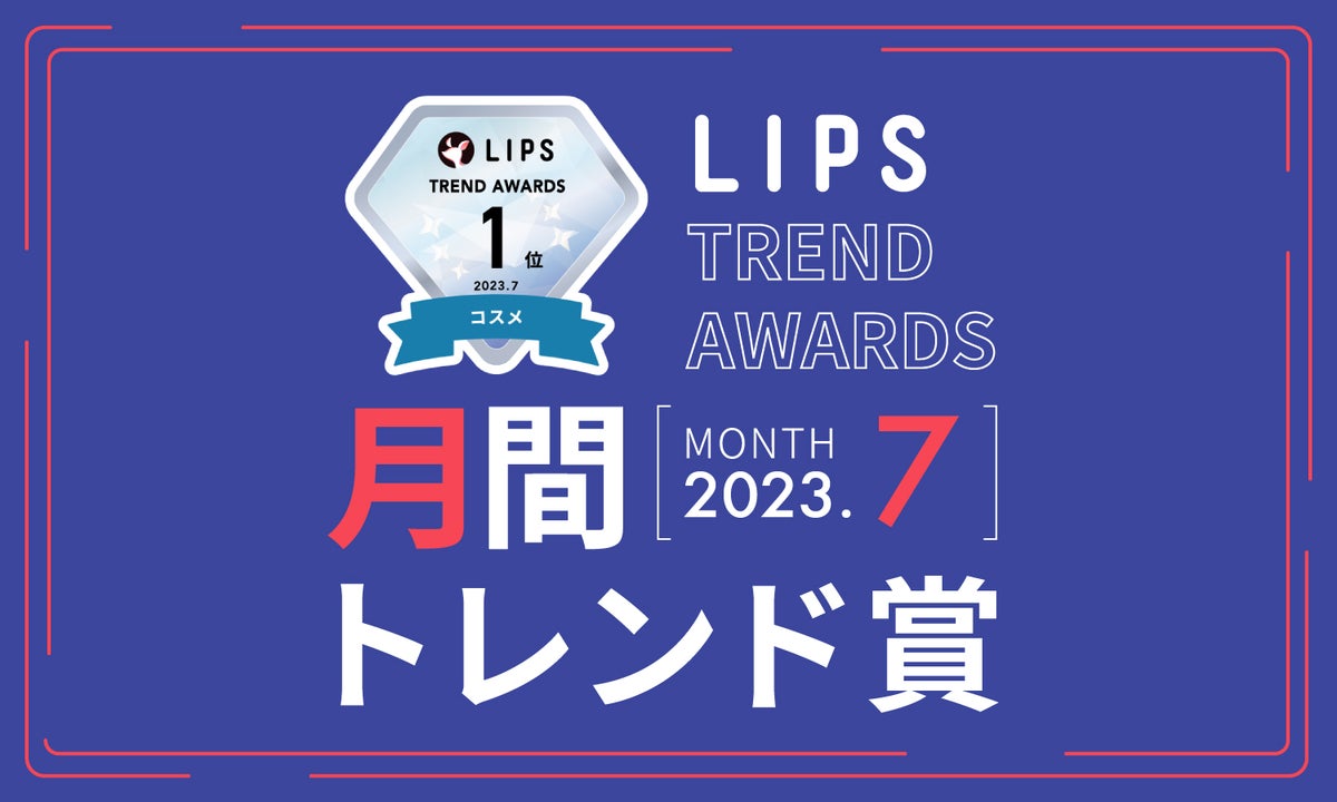 LIPS月間トレンド賞2023年7月