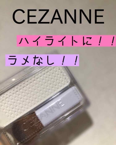 #CEZANNE #フェースコントロールカラー

このハイライター！！
ラメが入ってないから、自然なハイライト✨

学校の校則が厳しい人〜！
これを使えば学校でも普通に使える💗

ラメが入ってないハイラ