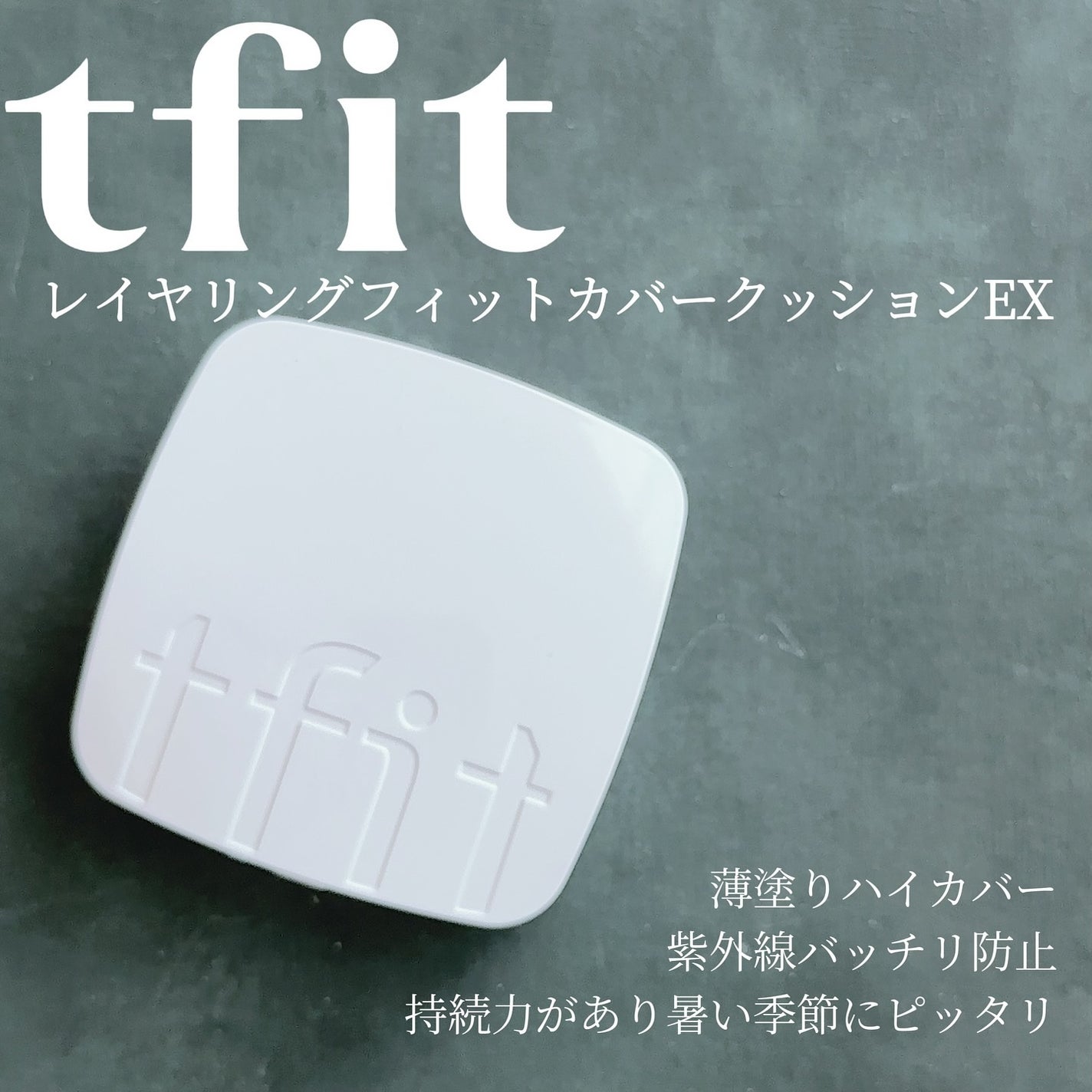 レイヤリングフィットカバークッションEX/TFIT/クッションファンデーションを使ったクチコミ(1枚目)