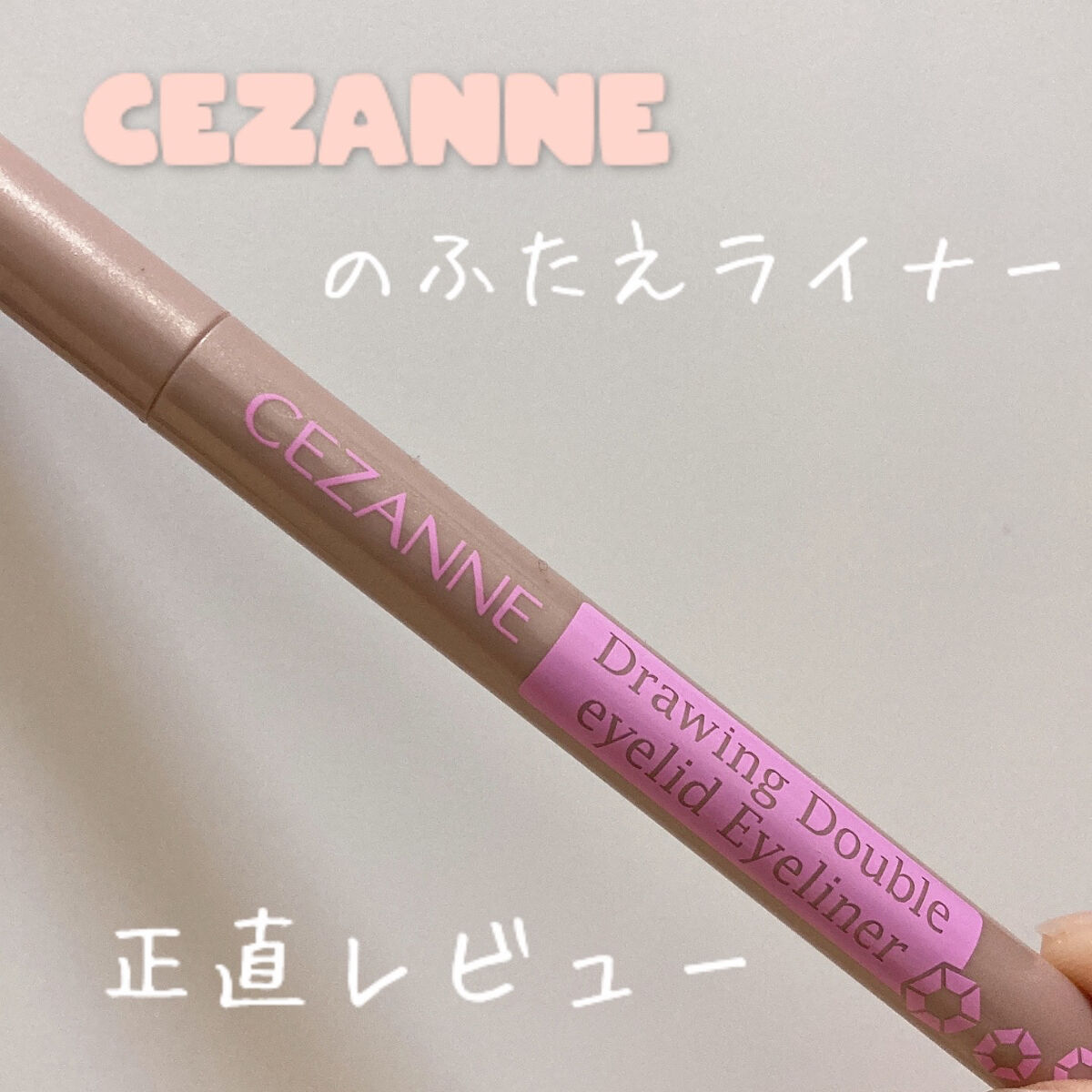 描くふたえアイライナー/CEZANNE/リキッドアイライナーを使ったクチコミ（1枚目）