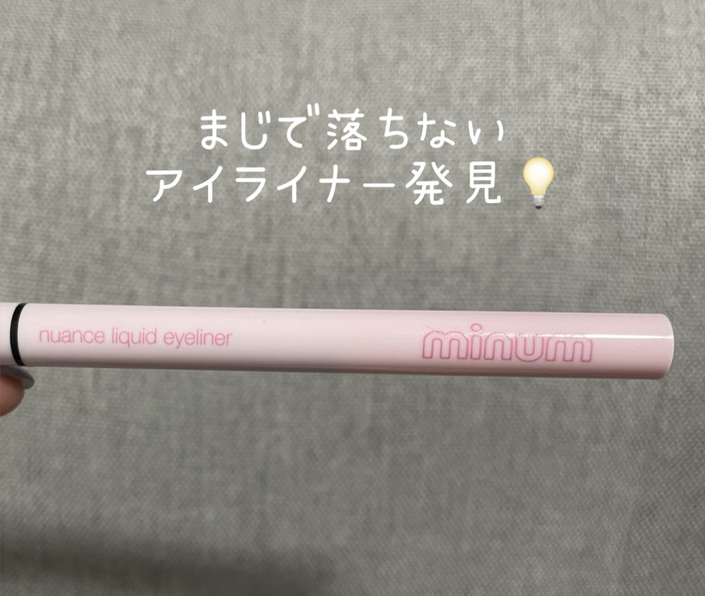 ニュアンスリキッドアイライナー 01 ピュアブラック/minum/リキッドアイライナーを使ったクチコミ（1枚目）