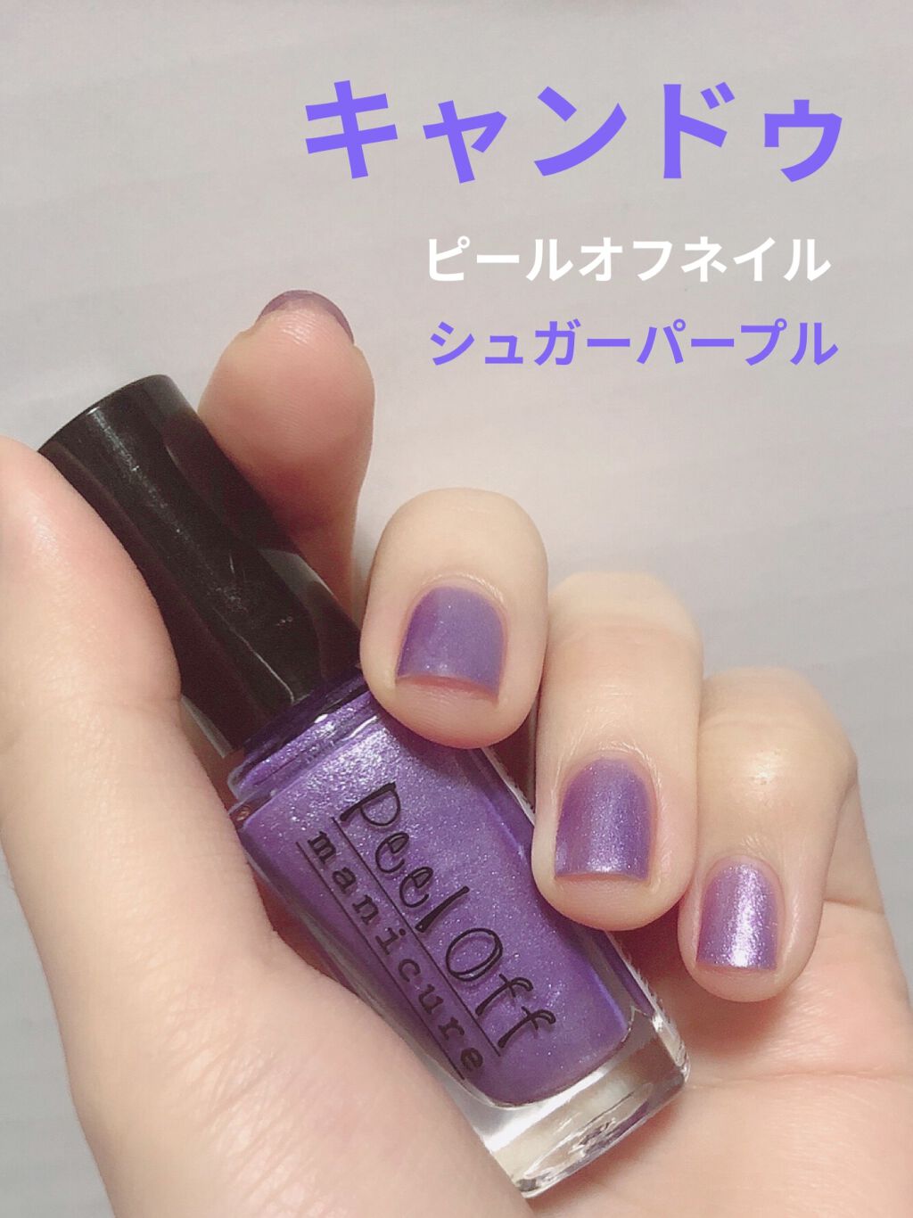 円 人気no 1 本体 はがせるネイル おしゃれ ピールオフマニキュア パープルサファイア パステルラメパープル