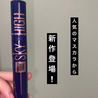 スカイハイ コスミックブラスト/MAYBELLINE NEW YORK/マスカラを使ったクチコミ（1枚目）