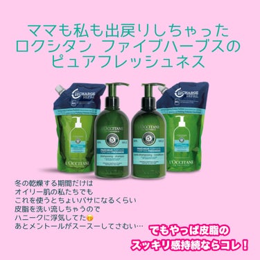 ファイブハーブス ピュアフレッシュネス シャンプー／コンディショナー/L'OCCITANE/シャンプー・コンディショナーを使ったクチコミ（4枚目）