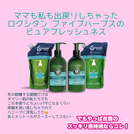 ファイブハーブス ピュアフレッシュネス シャンプー/コンディショナー シャンプー500ml/L'OCCITANE/市販シャンプーの画像